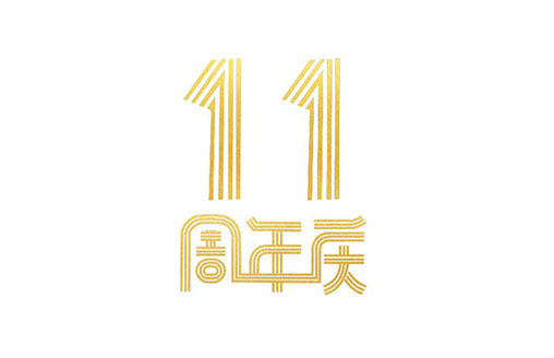 周年||广侨建设11周年誌庆助力陆河建县30周年