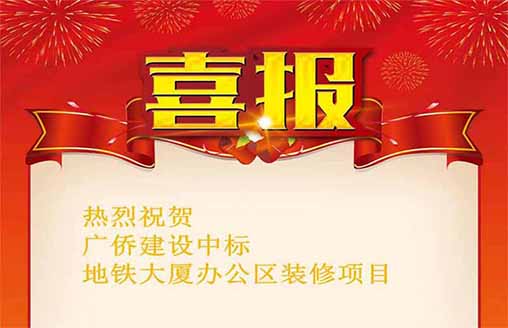  中标喜讯