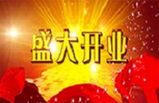 喜讯||热烈祝贺祥和一号假日酒店盛大开业