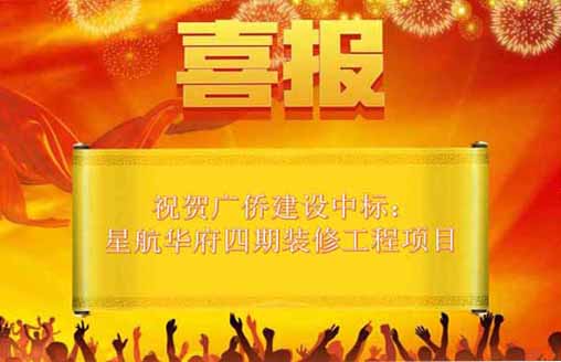  中标喜讯