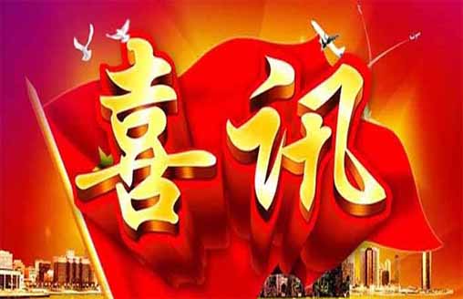  中标喜讯
