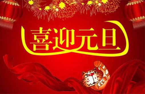  节日||喜迎元旦 贺新年