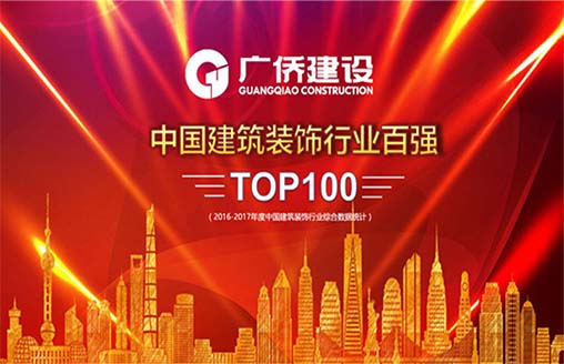  喜讯｜广侨建设荣获全国建筑装饰行业100强