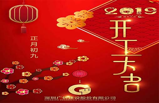  广侨建设||开工大吉