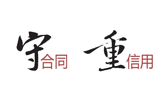  诚信经营 守法经营 再创新辉煌