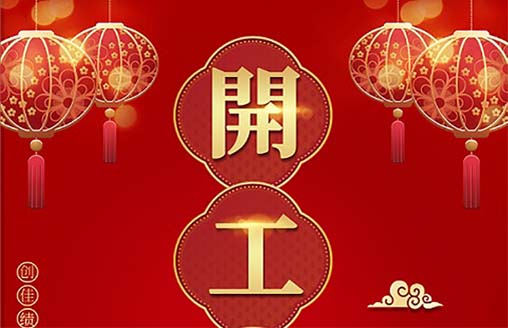 广侨建设正式复工