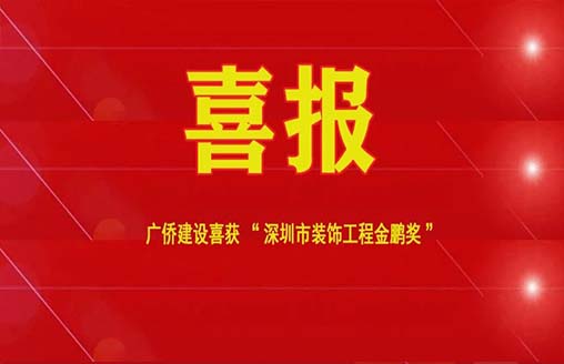 喜讯||广侨建设两项目连续荣获金鹏奖