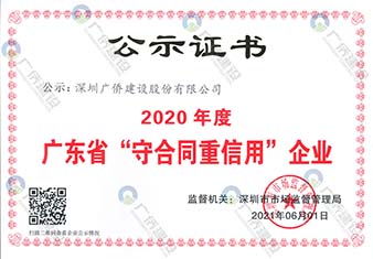 2020年度广东省“守合同重信用”企业