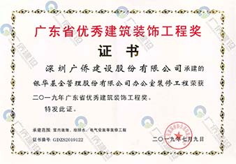 银华基金管理股份有限公司办公室-广东省优秀建筑装饰工程奖